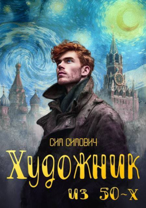 обложка книги Художник из 50х (СИ) - Сим Симович