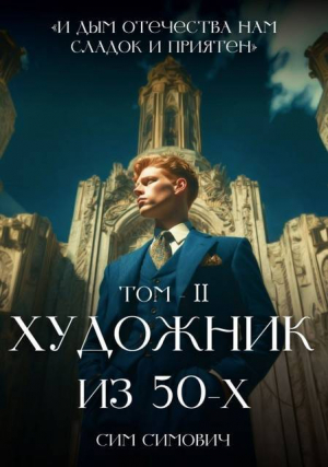 обложка книги Художник из 50х Том II (СИ) - Сим Симович