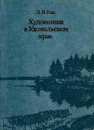 обложка книги Художники в Удомельском крае - Лия Кац