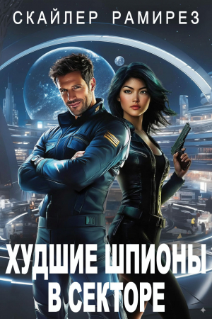 обложка книги Худшие шпионы в секторе (ЛП) - Скайлер Рамирез