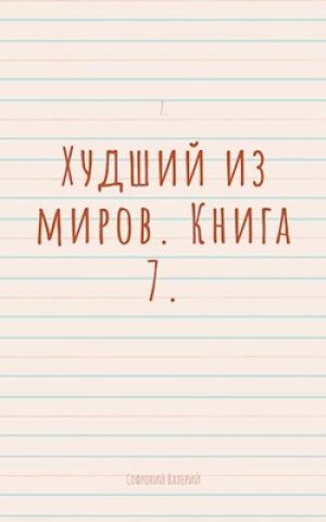 обложка книги Худший из миров. Книга 7 (СИ) - Валерий Софроний