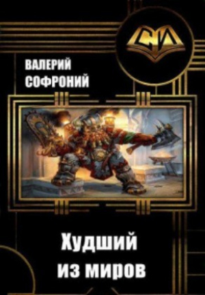 обложка книги Худший из миров. Книга 9 (СИ) - Валерий Софроний