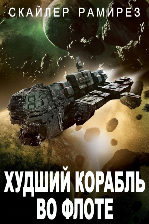 обложка книги Худший корабль во флоте (ЛП) - Скайлер Рамирез