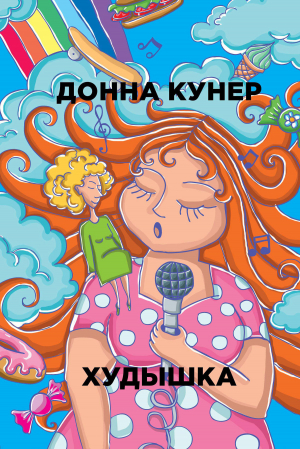 обложка книги Худышка - Донна Кунер