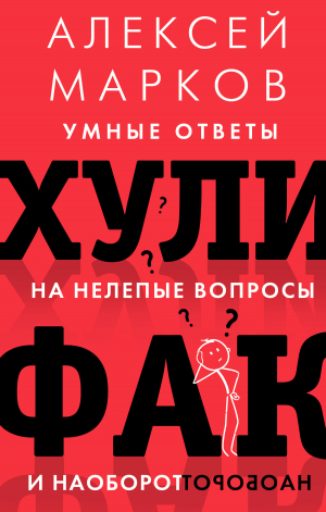 обложка книги Хулифак: умные ответы на нелепые вопросы и наоборот - Алексей Марков