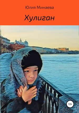 обложка книги Хулиган - Юлия Минаева