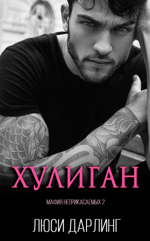обложка книги Хулиган (ЛП) - Люси Дарлинг