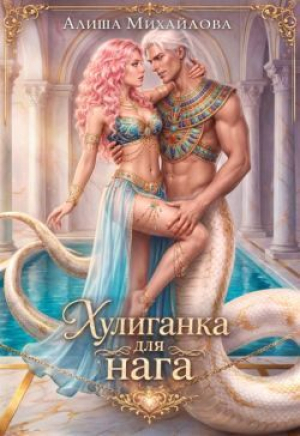 обложка книги Хулиганка для нага (СИ) - Алиша Михайлова