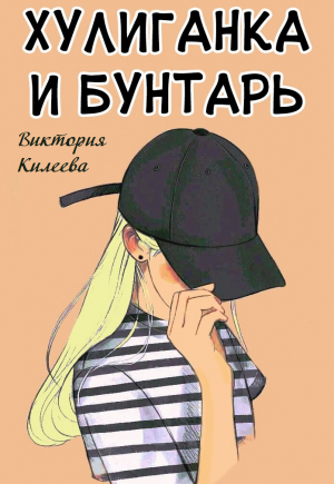 обложка книги Хулиганка и бунтарь (СИ) - Виктория Килеева