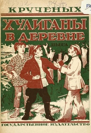 обложка книги Хулиганы в деревне - Алексей Кручёных
