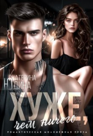 обложка книги Хуже, чем ничего (СИ) - Екатерина Юдина