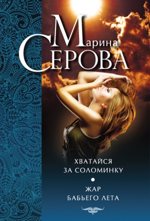 обложка книги Хватайся за соломинку. Жар бабьего лета - Марина Серова