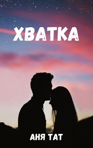 обложка книги Хватка(СИ) - Аня Тат
