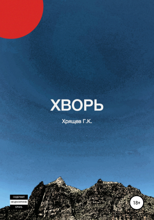 обложка книги Хворь - Гриша Хрящев