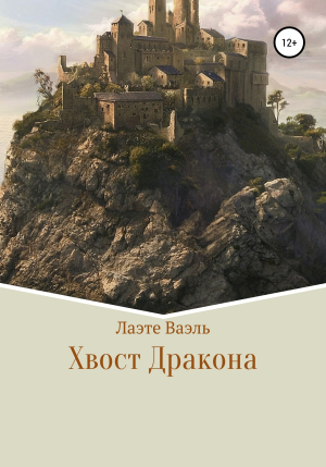 обложка книги Хвост Дракона - Лаэте Ваэль