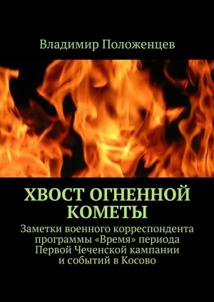 обложка книги Хвост огненной кометы - Владимир Положенцев