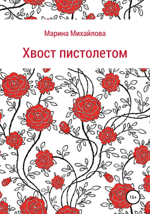 обложка книги Хвост пистолетом - Марина Михайлова