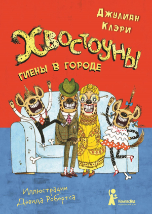 обложка книги Хвостоуны. Книга 1. Гиены в городе. - Джулиан Клэри