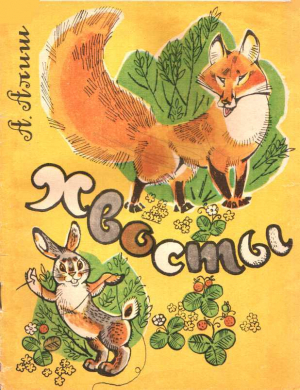 обложка книги Хвосты - Абдулла Алиш