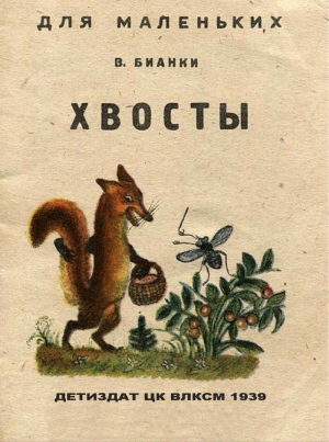 обложка книги Хвосты - Виталий Бианки