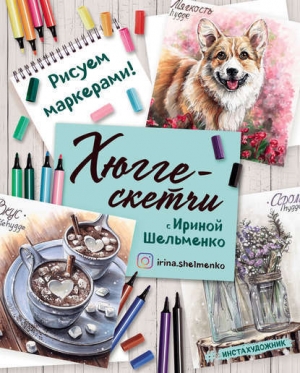 обложка книги Хюгге-скетчи с Ириной Шельменко - Ирина Шельменко