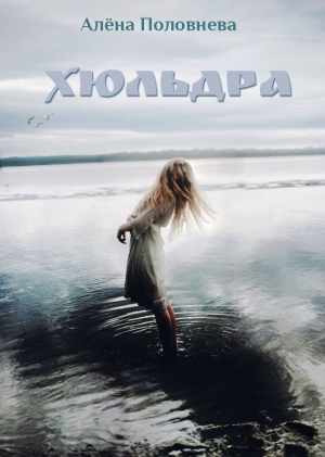 обложка книги Хюльдра (СИ) - Алена Половнева