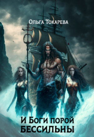 обложка книги И Боги порой бессильны (СИ) - Ольга Токарева