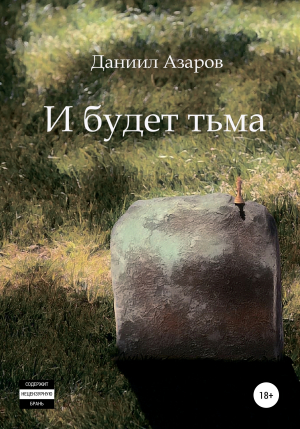 обложка книги И будет тьма - Даниил Азаров