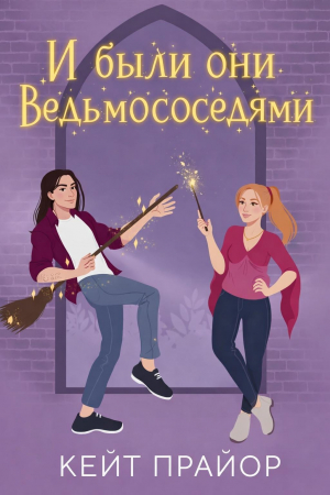 обложка книги И были они ведьмососедями (ЛП) - Кейт Прайор