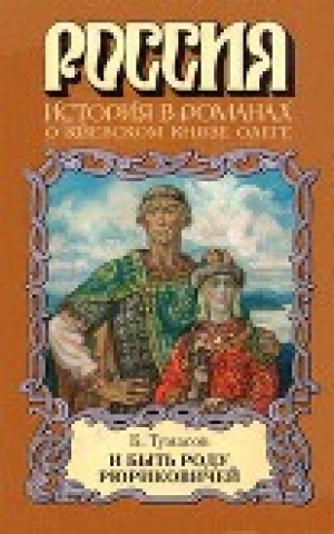 обложка книги И быть роду Рюриковичей - Борис Тумасов