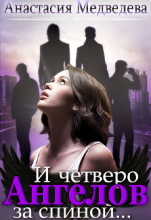 обложка книги И четверо ангелов за спиной (СИ) - Анастасия Медведева