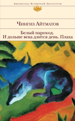 обложка книги И дольше века длится день - Чингиз Айтматов