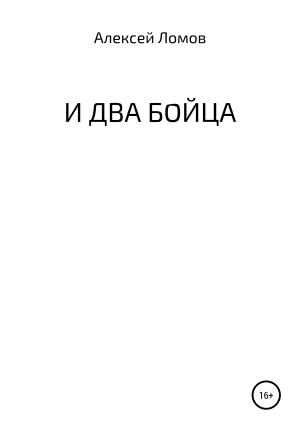 обложка книги И два бойца - Алексей Ломов