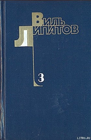 обложка книги И это все о нем - Виль Липатов