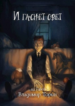 обложка книги И гаснет свет (СИ) - Владимир Торин