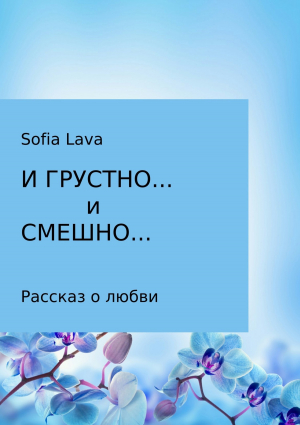 обложка книги И грустно… и смешно… - Sofia Lava