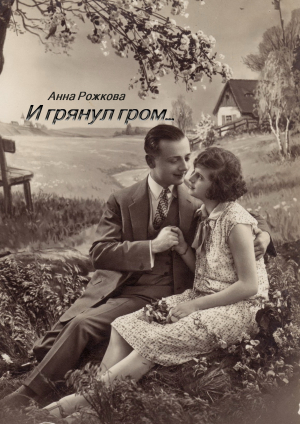 обложка книги И грянул гром - Анна Рожкова