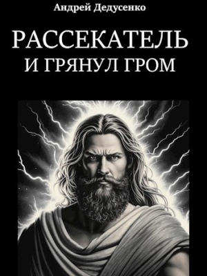 обложка книги И грянул гром (СИ) - Андрей Дедусенко