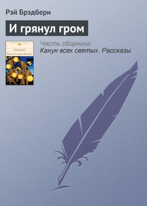 обложка книги И грянул гром… (Том 4-й дополнительный) - Рэй Дуглас Брэдбери