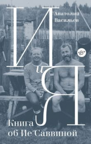 обложка книги И и Я. Книга об Ие Саввиной - Анатолий Васильев