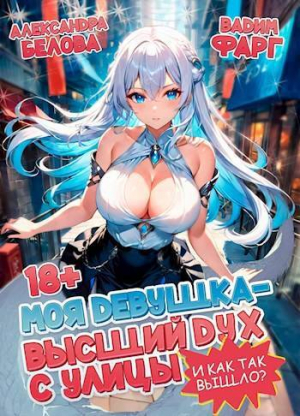 обложка книги И как так вышло?! (СИ) - Александра Белова