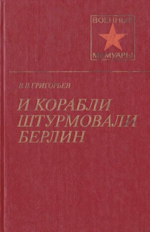 обложка книги И корабли штурмовали Берлин - Виссарион Григорьев