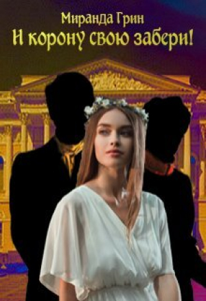 обложка книги И корону свою забери! (СИ) - Миранда Грин