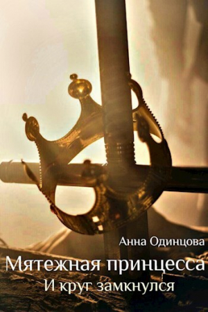 обложка книги И круг замкнулся (СИ) - Анна Одинцова