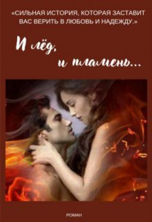 обложка книги И лёд, и пламень... (СИ) - Мара Евгеника