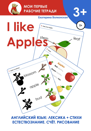 обложка книги I like Apples. Мои первые рабочие тетради - Екатерина Волконская