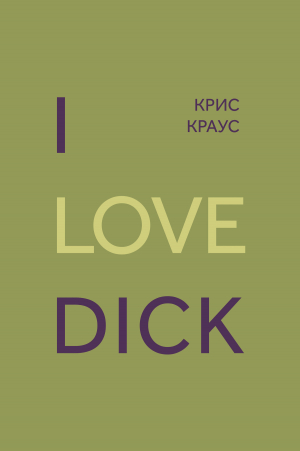 обложка книги I love Dick - Крис Краус