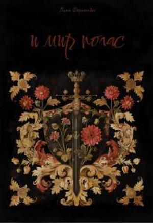 обложка книги И мир погас (СИ) - Лина Фернандес