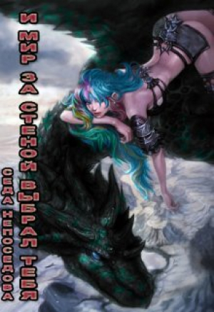 обложка книги И Мир за стеной выбрал тебя... (СИ) - Седа Непоседова