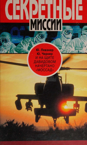 обложка книги И на щите Давидовом начертано «Моссад» - Юрий Чернер